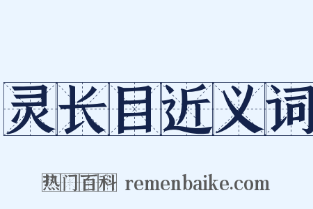 灵长目近义词是什么意思的图片
